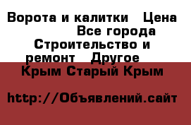 Ворота и калитки › Цена ­ 1 620 - Все города Строительство и ремонт » Другое   . Крым,Старый Крым